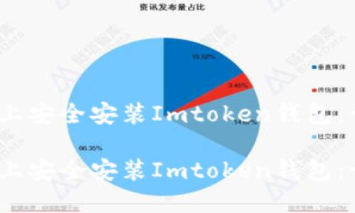 如何在iOS设备上安全安装Imtoken钱包：一步一步的指南

如何在iOS设备上安全安装Imtoken钱包：一步一步的指南