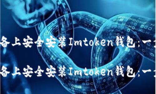 如何在iOS设备上安全安装Imtoken钱包：一步一步的指南

如何在iOS设备上安全安装Imtoken钱包：一步一步的指南