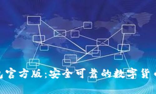 imToken冷钱包官方版：安全可靠的数字货币存储解决方案