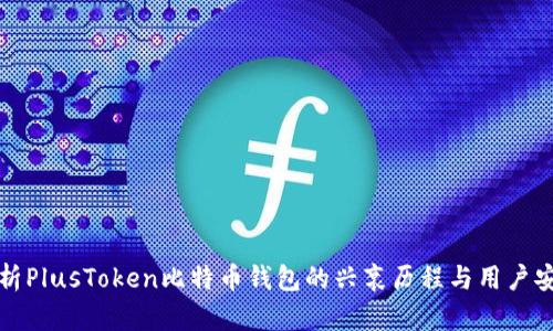 深入分析PlusToken比特币钱包的兴衰历程与用户安全建议