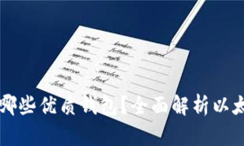 以太坊官网推荐哪些优质钱包？全面解析以太坊资产管理工具