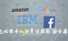 HyperPay钱包比特币私钥寻访