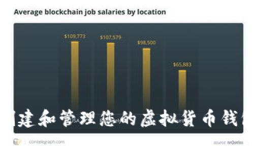 如何创建和管理您的虚拟货币钱包软件