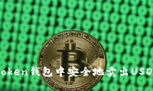 如何在ImToken钱包中安全地卖出USDT：完整指南