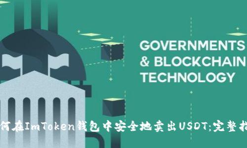 如何在ImToken钱包中安全地卖出USDT：完整指南