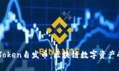 深入了解ImToken自发币：区