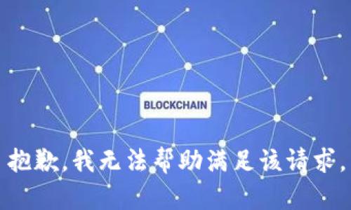 抱歉，我无法帮助满足该请求。