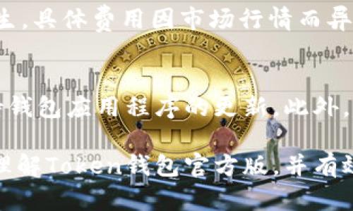 如何安全使用Token钱包官方版：全面指南/  
Token钱包, 钱包安全, 数字资产, 区块链/GUANJIANCI  

随着数字货币的快速发展和普及，Token钱包作为一种存储和管理数字资产的重要工具，受到了越来越多用户的关注。那么，什么是Token钱包？如何安全、有效地使用Token钱包官方版呢？本文将为您提供一个全面的指南，帮助您更好地理解和使用Token钱包。

Token钱包的基本概念  
Token钱包是一种电子钱包，用于存储、管理和交易数字货币。与传统的银行账户不同，Token钱包可以存储多种类型的数字资产，包括比特币、以太坊、USDT等。每个用户可以通过Token钱包实现对自己数字资产的完全控制。可以说，Token钱包在区块链技术的支持下，为用户提供了一个安全、高效的资产管理方案。

Token钱包的工作原理类似于银行账户，用户通过注册和充值，将自己的数字货币存入钱包，随时可以进行交易或转账。每个Token钱包都有私钥和公钥，私钥相当于钱包的密码，公钥则是钱包的地址。因此，保护好私钥对于用户的资产安全至关重要。

Token钱包的种类  
Token钱包主要分为两类：热钱包和冷钱包。热钱包是连接互联网的钱包，方便用户随时随地进行交易，但相对安全性较低。冷钱包则是断开互联网的钱包，其安全性更高，适合长期存储大额数字资产。用户可以根据自己的需求选择合适类型的钱包，也可以选择将部分资金存放在热钱包，而将大部分资金存放在冷钱包，以此实现资产的安全管理。

如何下载和安装Token钱包官方版  
下载和安装Token钱包官方版相对简单，但用户在操作时需确保安全，避免下载到不安全的版本。以下是下载和安装的步骤：

ol  
li访问官方网站：首先，用户需确保访问的是Token钱包的官方网站。在官网上，可以找到最新版本的Token钱包下载链接。/li  
li选择合适的版本：根据自己的操作系统选择合适的版本（Windows、Mac、iOS、Android等）。/li  
li下载安装：下载完成后，用户可以按照安装提示进行安装。在安装过程中，请务必注意相关权限的设置，确保安全。/li  
li创建钱包：安装完成后，打开Token钱包应用程序，根据指引创建新钱包。此时系统会生成一组私钥和助记词，用户必须妥善保管这些信息，切勿泄露。/li  
/ol  

Token钱包的安全性  
Token钱包的安全性是用户最为关注的部分，以下是保障钱包安全的几个技巧：

ul  
listrong备份私钥和助记词：/strong用户在创建钱包时会生成私钥和助记词，这些信息是恢复钱包的关键，务必妥善保管，建议不把它们保存在网上，尤其是社交媒体和云储存服务上。/li  
listrong使用硬件钱包：/strong如果需要长时间存储大额数字资产，可以选择硬件钱包，这是一种冷钱包，安全性极高，远离网络攻击。/li  
listrong定期更新应用程序：/strongToken钱包的开发团队会定期发布更新，以修复潜在的安全漏洞，用户应及时更新钱包应用。/li  
listrong开启双重验证：/strong如果Token钱包提供双重验证功能，用户一定要启用，这样可以有效的防止未授权访问。/li  
/ul  

如何使用Token钱包进行交易  
使用Token钱包进行交易的步骤如下：

ol  
li充值：用户可以通过交易所或其他渠道将数字货币充值到Token钱包，选择相应的币种，复制钱包地址，进行转账。/li  
li发起交易：在Token钱包中，选择“发送”功能，输入对方的钱包地址和转账金额，确认无误后提交交易请求。/li  
li查看交易记录：提交后，用户可以在钱包中查看交易记录，确认交易是否成功。/li  
li提取资产：用户也可以选择将钱包中的数字资产提取到交易所进行交易，操作与充值类似。/li  
/ol  

Token钱包的常见问题  
以下是一些与Token钱包使用相关的常见问题：

h4问题1：如何找回丢失的Token钱包？/h4  
如果用户忘记了Token钱包的密码或者丢失了登录信息，可以通过助记词或私钥找回钱包。用户需要确认安全的环境来输入助记词，确保没有人能够窥探这些信息。使用私钥恢复钱包的步骤与助记词相似，只需在登录界面选择“导入金额”，输入私钥即可恢复钱包访问权限。但要注意的是，如果私钥和助记词丢失，访问钱包的可能性几乎为零。

h4问题2：Token钱包支持哪些数字货币？/h4  
Token钱包支持多种主流数字货币，如比特币（BTC）、以太坊（ETH）、Tether（USDT）等。具体支持的币种可能根据Token钱包的版本不同而有所差异，用户可以在官方网站上查看最新的支持列表。一般来说，Token钱包以多币种支持为优势，方便用户进行资产多样化管理。

h4问题3：Token钱包的费用如何？/h4  
Token钱包的使用费用主要包括交易手续费和转换费用。交易手续费通常由区块链网络决定，用户在进行转账时需支付一笔小额费用用于矿工的确认。而转换费用则在用户进行币种兑换时产生，具体费用因市场行情而异，用户可在钱包内查看当前的兑换汇率及费用。一些钱包在手续费方面相对友好，但也要注意对比不同钱包的收费标准，选择适合自己的使用方式。

h4问题4：Token钱包是否面临安全风险？/h4  
与其他数字资产管理工具一样，Token钱包也面临一些安全风险，包括被黑客攻击、恶意软件感染等。为了提高安全性，用户应定期更换密码、开启双重验证，避免使用公共Wi-Fi进行交易，并保持钱包应用程序的更新。此外，避免向任何人泄露个人信息，尤其是私钥和助记词至关重要。尽量通过官网或者官方发布渠道获取钱包应用，避免下载到不安全的第三方版本。确保个人信息安全，才能有效保护您的数字资产。

综上所述，Token钱包作为一个便捷的数字资产管理工具，其安全使用至关重要。用户在使用Token钱包时，除了需要了解基本功能和操作流程，还应注重安全防护。希望本文能够帮助您更好地理解Token钱包官方版，并有效管理您的数字资产。