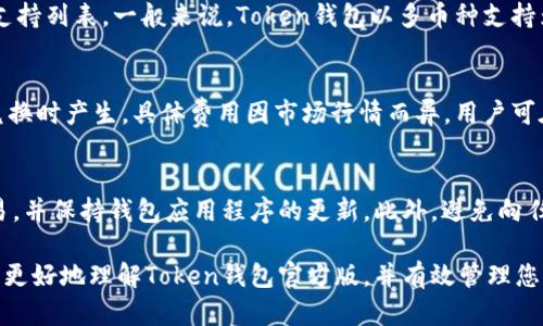 如何安全使用Token钱包官方版：全面指南/  
Token钱包, 钱包安全, 数字资产, 区块链/GUANJIANCI  

随着数字货币的快速发展和普及，Token钱包作为一种存储和管理数字资产的重要工具，受到了越来越多用户的关注。那么，什么是Token钱包？如何安全、有效地使用Token钱包官方版呢？本文将为您提供一个全面的指南，帮助您更好地理解和使用Token钱包。

Token钱包的基本概念  
Token钱包是一种电子钱包，用于存储、管理和交易数字货币。与传统的银行账户不同，Token钱包可以存储多种类型的数字资产，包括比特币、以太坊、USDT等。每个用户可以通过Token钱包实现对自己数字资产的完全控制。可以说，Token钱包在区块链技术的支持下，为用户提供了一个安全、高效的资产管理方案。

Token钱包的工作原理类似于银行账户，用户通过注册和充值，将自己的数字货币存入钱包，随时可以进行交易或转账。每个Token钱包都有私钥和公钥，私钥相当于钱包的密码，公钥则是钱包的地址。因此，保护好私钥对于用户的资产安全至关重要。

Token钱包的种类  
Token钱包主要分为两类：热钱包和冷钱包。热钱包是连接互联网的钱包，方便用户随时随地进行交易，但相对安全性较低。冷钱包则是断开互联网的钱包，其安全性更高，适合长期存储大额数字资产。用户可以根据自己的需求选择合适类型的钱包，也可以选择将部分资金存放在热钱包，而将大部分资金存放在冷钱包，以此实现资产的安全管理。

如何下载和安装Token钱包官方版  
下载和安装Token钱包官方版相对简单，但用户在操作时需确保安全，避免下载到不安全的版本。以下是下载和安装的步骤：

ol  
li访问官方网站：首先，用户需确保访问的是Token钱包的官方网站。在官网上，可以找到最新版本的Token钱包下载链接。/li  
li选择合适的版本：根据自己的操作系统选择合适的版本（Windows、Mac、iOS、Android等）。/li  
li下载安装：下载完成后，用户可以按照安装提示进行安装。在安装过程中，请务必注意相关权限的设置，确保安全。/li  
li创建钱包：安装完成后，打开Token钱包应用程序，根据指引创建新钱包。此时系统会生成一组私钥和助记词，用户必须妥善保管这些信息，切勿泄露。/li  
/ol  

Token钱包的安全性  
Token钱包的安全性是用户最为关注的部分，以下是保障钱包安全的几个技巧：

ul  
listrong备份私钥和助记词：/strong用户在创建钱包时会生成私钥和助记词，这些信息是恢复钱包的关键，务必妥善保管，建议不把它们保存在网上，尤其是社交媒体和云储存服务上。/li  
listrong使用硬件钱包：/strong如果需要长时间存储大额数字资产，可以选择硬件钱包，这是一种冷钱包，安全性极高，远离网络攻击。/li  
listrong定期更新应用程序：/strongToken钱包的开发团队会定期发布更新，以修复潜在的安全漏洞，用户应及时更新钱包应用。/li  
listrong开启双重验证：/strong如果Token钱包提供双重验证功能，用户一定要启用，这样可以有效的防止未授权访问。/li  
/ul  

如何使用Token钱包进行交易  
使用Token钱包进行交易的步骤如下：

ol  
li充值：用户可以通过交易所或其他渠道将数字货币充值到Token钱包，选择相应的币种，复制钱包地址，进行转账。/li  
li发起交易：在Token钱包中，选择“发送”功能，输入对方的钱包地址和转账金额，确认无误后提交交易请求。/li  
li查看交易记录：提交后，用户可以在钱包中查看交易记录，确认交易是否成功。/li  
li提取资产：用户也可以选择将钱包中的数字资产提取到交易所进行交易，操作与充值类似。/li  
/ol  

Token钱包的常见问题  
以下是一些与Token钱包使用相关的常见问题：

h4问题1：如何找回丢失的Token钱包？/h4  
如果用户忘记了Token钱包的密码或者丢失了登录信息，可以通过助记词或私钥找回钱包。用户需要确认安全的环境来输入助记词，确保没有人能够窥探这些信息。使用私钥恢复钱包的步骤与助记词相似，只需在登录界面选择“导入金额”，输入私钥即可恢复钱包访问权限。但要注意的是，如果私钥和助记词丢失，访问钱包的可能性几乎为零。

h4问题2：Token钱包支持哪些数字货币？/h4  
Token钱包支持多种主流数字货币，如比特币（BTC）、以太坊（ETH）、Tether（USDT）等。具体支持的币种可能根据Token钱包的版本不同而有所差异，用户可以在官方网站上查看最新的支持列表。一般来说，Token钱包以多币种支持为优势，方便用户进行资产多样化管理。

h4问题3：Token钱包的费用如何？/h4  
Token钱包的使用费用主要包括交易手续费和转换费用。交易手续费通常由区块链网络决定，用户在进行转账时需支付一笔小额费用用于矿工的确认。而转换费用则在用户进行币种兑换时产生，具体费用因市场行情而异，用户可在钱包内查看当前的兑换汇率及费用。一些钱包在手续费方面相对友好，但也要注意对比不同钱包的收费标准，选择适合自己的使用方式。

h4问题4：Token钱包是否面临安全风险？/h4  
与其他数字资产管理工具一样，Token钱包也面临一些安全风险，包括被黑客攻击、恶意软件感染等。为了提高安全性，用户应定期更换密码、开启双重验证，避免使用公共Wi-Fi进行交易，并保持钱包应用程序的更新。此外，避免向任何人泄露个人信息，尤其是私钥和助记词至关重要。尽量通过官网或者官方发布渠道获取钱包应用，避免下载到不安全的第三方版本。确保个人信息安全，才能有效保护您的数字资产。

综上所述，Token钱包作为一个便捷的数字资产管理工具，其安全使用至关重要。用户在使用Token钱包时，除了需要了解基本功能和操作流程，还应注重安全防护。希望本文能够帮助您更好地理解Token钱包官方版，并有效管理您的数字资产。