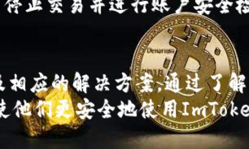 如何解决ImToken钱包中的资金丢失问题：全面指南

ImToken, 钱包, 资金丢失, 加密货币/guanjianci

引言
在数字货币的快速发展中，ImToken作为一个流行的加密钱包，吸引了众多用户。然而，很多用户在使用过程中可能会遭遇到资金丢失的情况，给他们带来了极大的困扰。本文将深入探讨ImToken钱包中可能出现的资金丢失问题，并提供详尽的解决方案和预防措施，以帮助用户更安全地使用数字钱包。

ImToken钱包的基本功能与作用
ImToken是一款多链数字资产钱包，支持ERC20、BTC、TRC20等多种通证管理。它为用户提供了简便、安全的数字资产存取方式，用户可以随时随地管理自己的资产。此外，ImToken还拥有去中心化交易所（DEX）和数字资产交换功能，使得用户在移动端也可以轻松进行crypto交易。

常见的资金丢失原因
在使用ImToken钱包的过程中，用户可能会碰到资金丢失的状况，以下是一些常见的原因：
ul
    listrong私钥丢失：/strong每个ImToken钱包都有独特的私钥，一旦丢失，无法再访问的钱包。/li
    listrong恶意软件攻击：/strong黑客可能通过恶意软件或网络钓鱼手段获取用户的私钥和密码。/li
    listrong地址错误：/strong转账时输入错误的地址，导致资产转错地方。/li
    listrong应用故障：/strong尽管不常见，但钱包应用可能会因故障导致币丢失。/li
/ul

如何找回丢失的资金
如果发生资金丢失的情况，下面是一些步骤，帮助用户尝试找回丢失的资产：

h4步骤一：确认丢失原因/h4
首先，用户要弄清楚为什么资金会丢失。如果是私钥丢失，您将无法找回资金。如果是发送到错误的地址，您需要联系该地址的拥有者以寻求退款。如果是因恶意软件造成的丢失，确保您的设备安全。

h4步骤二：使用恢复工具/h4
对于私钥丢失的情况，用户可以尝试使用一些恢复工具。然而，恢复工具的效果并不保证，使用时必须谨慎，以免进一步损失。

h4步骤三：联系ImToken客户支持/h4
如果用户仍然无法找回资金，建议联系ImToken的官方客服团队。他们可能会提供关于账户恢复或安全性的信息，并为用户提供帮助。

如何预防资金丢失
尽管有时资金丢失是不可避免的，但用户可以采取一些预防措施，以降低资金丢失的风险：

h4措施一：妥善保管私钥/h4
私钥是数字资产的“钥匙”，应妥善保存。用户可以选择将其保存在离线环境中，如纸质备份或安全硬件钱包。切勿将其存储在网络环境中，防止被恶意软件窃取。

h4措施二：定期升级软件/h4
更新钱包软件可以确保您使用最新的安全保护和功能，降低被攻击的风险。定期检查ImToken的官方公告，及时下载更新。

h4措施三：开启双重身份验证/h4
对于钱包的管理，请务必开启双重身份验证（2FA），增加账户的安全性。即使您的密码被盗，攻击者也不能轻易访问您的钱包。

针对用户的常见问题解答

h4问题一：如果我忘记了ImToken的密码，怎么办？/h4
忘记ImToken的密码可能会导致您无法访问钱包。不过，ImToken提供了一些可以恢复账户的选项。首先，如果您启用了双重身份验证或设置了安全问题，可以通过这些功能找回密码。
如果没有使用这些选项，您仍然可以使用私钥和助记词恢复钱包。助记词是帮助您恢复资金的关键，务必妥善保管。
如果一切失败，用户可以联系ImToken的技术支持，查看是否还有其他恢复方法。不过，值得注意的是，资产安全的成功与否，与用户操作私钥的能力密切相关。

h4问题二：对于新用户，如何安全使用ImToken钱包？/h4
新用户在使用ImToken钱包时，应遵循一些基本的安全措施。首要的是注册时使用强密码，并务必储存好助记词和私钥。此外，用户在进行任何交易时，请先确认接收方是否正确，以免出现误操作。
在通过App进行交易时，用户应当确保网络的安全性，避免在公共Wi-Fi环境下进行转账操作。此外，尽量避免使用第三方的链接和应用，以减少被网络钓鱼的风险。
同时，定期检查账户的活动，确保无不明交易，并及时修改密码，以防被黑客攻击。

h4问题三：资金转账错误地址，可以追回吗？/h4
资金转账到错误地址通常是无法追回的。加密货币不同于传统银行转账，一旦交易被确认，就无法撤回。然而，如果您误发到新地址或某个人的地址上，您可以尝试联系对方，以看看对方是否愿意将资金归还。
为了避免此类情况再次发生，用户在转账前务必仔细核对收款地址，并耐心留意每一次操作，尤其是在处理大额交易时。

h4问题四：在ImToken中如何进行安全的交易？/h4
在ImToken中进行安全交易的关键有几点，首先是明确交易对象。请务必在确认对方身份后再进行交易。同时，在交易前，建议用户先小额测试，确保交易顺利，再进行大额交易。
此外，确保您的设备和网络环境是安全的。定期更新ImToken应用程序，并关注官方公告以获取最新的安全措施。如果发现任何异常，立即停止交易并进行账户安全检查。

总结
ImToken作为一个功能丰富的数字资产钱包，为用户提供了便利的加密货币管理工具。但在使用过程中，用户需警惕可能的资金丢失以及相应的解决方案。通过了解常见的资金丢失原因并采取适当的预防措施，用户可以增强钱包的安全性，确保资产的安全和完整。
若不幸发生资金丢失，用户应保持冷静，立即确定原因，采取措施寻找回资金，必要时寻求专业支持。希望本文能够提高用户的风险意识，使他们更安全地使用ImToken钱包。