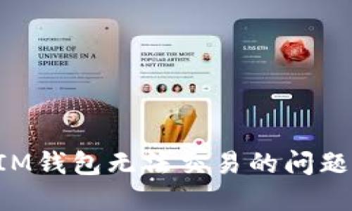 如何解决IM钱包无法交易的问题：完整指南