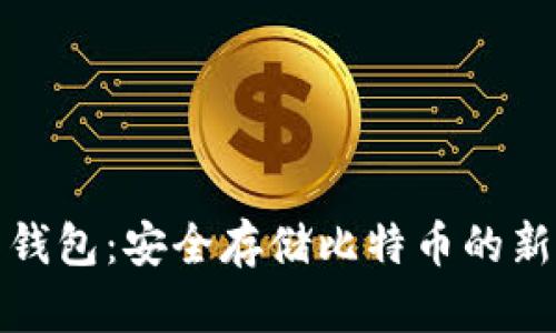 实木钱包：安全存储比特币的新选择