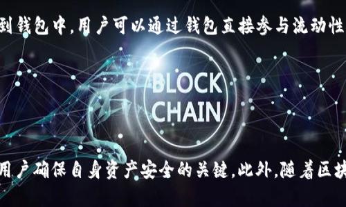   以太坊钱包理论：深入解析区块链安全与管理 / 
 guanjianci 以太坊, 钱包, 区块链, 安全 /guanjianci 

引言
在区块链技术日益普及的今天，以太坊作为第二大公链，其钱包的功能与安全性日益成为用户关注的焦点。以太坊钱包不仅仅是存储和管理以太币（ETH）及各种基于以太坊的代币的工具，更是参与去中心化应用（DApps）、智能合约的桥梁。本文将深入探讨以太坊钱包的理论、机制以及最佳实践，以帮助用户更好地理解和操作以太坊钱包。

以太坊钱包的基础知识
以太坊钱包是管理以太币及以太坊生态系统中其它数字资产的工具。钱包本质上是公钥和私钥的集合。公钥是公开的，可以与其他人共享，用于接收资产；私钥则是保密的，只有钱包拥有者掌握，它用于签署交易，确认资产的所有权。用户使用钱包可进行ETH的存取、交易、参与价值转移等操作。

以太坊钱包的分类
以太坊钱包根据存储方式的不同，可以分为热钱包和冷钱包。
ul
listrong热钱包：/strong指与互联网连接的钱包，使用方便，适合日常交易。常见的热钱包有网页钱包和移动钱包，如MetaMask、Trust Wallet等。/li
listrong冷钱包：/strong指脱离互联网的钱包，安全性极高，适合长时间保存资产。常见的冷钱包有硬件钱包（如Ledger、Trezor）和纸钱包。/li
/ul

以太坊钱包的工作原理
以太坊的钱包通过公钥和私钥的配对实现安全管理。每当用户创建一个新钱包时，系统会自动生成一对密钥。用户可以将公钥分享给他人，但私钥必须严格保管，因为任何获得私钥的人都能完全控制钱包中的资产。
在以太坊网络中，钱包实际上是通过与区块链交互来操作资产。用户在进行交易时，会生成交易信息并用私钥对其进行签名，随后将签名后的交易发送到以太坊网络。节点会验证交易信息，确保它是有效的，然后将其加入到区块链中。

以太坊钱包的安全性
安全性是以太坊钱包最重要的考量因素。确保钱包安全的最佳实践包括：
ul
li定期备份钱包信息，确保在设备丢失或损坏时能够恢复资产。/li
li确保私钥和助记词的安全存储，不与他人分享，也不保存在联网设备上。/li
li使用硬件钱包等冷存储解决方案来存储大额资产。/li
li启用钱包的多重签名功能，提高安全性。/li
/ul
此外，要警惕网络钓鱼攻击和恶意软件，确保使用官方网站下载钱包应用程序，定期更新软件以保护设备的安全。

以太坊钱包的实时使用
在使用以太坊钱包时，用户需要考虑一些实际问题，如交易费用、速度以及资产的流动性等。
以太坊网络使用“Gwei”作为交易费用的计量单位，用户在发送交易时需要支付相应的燃料费，这个费用会依据网络的繁忙程度而变化。因此，在高峰期，用户可能需要支付更高的费用来确保交易被及时处理。

相关问题探讨

1. 如何选择适合自己的以太坊钱包？
选择适合的以太坊钱包需要考虑多个因素，包括安全性、便捷性、支持的资产种类等。对于日常小额交易，热钱包如MetaMask更为便捷；对于长期保存或大额资产，冷钱包如Ledger是更安全的选择。
用户还需考虑钱包的用户界面友好性和支持的操作系统（如Windows, MacOS, Android, iOS等）。此外，钱包的评价、用户反馈也能辅助选择。
总的来说，选择适合自己的以太坊钱包需要综合考虑个人的使用频率、安全需求和资产管理策略，形成个性化的钱包解决方案。

2. 以太坊钱包的备份和恢复方法
备份和恢复是保障数字资产安全的重要步骤。用户应当在创建以太坊钱包的第一时间就进行备份，通常钱包会提供助记词或私钥，用户应将其妥善保管（如写在纸上存放在安全地方）。
在需要恢复钱包时，用户只需使用助记词或私钥，用对应的钱包软件进行恢复。大多数钱包都提供简单明了的界面指导用户完成恢复过程。
此外，为了防止钱包被篡改，用户可定期进行备份，确保任何新的资产或变更都能及时更新到备份中。每次更新时需重新保存助记词，同时确保备份文件的安全性。

3. 如何保证以太坊钱包的安全？
保障以太坊钱包的安全可从多个方面着手。首先，用户应选择信誉良好的钱包，尽量使用开源软件，以确保软件的透明性和安全性。
其次，保持设备的安全，定期更新操作系统和应用，避免在公共互联网环境中进行敏感操作。同时，多重签名、硬件钱包等工具也能有效提高安全性。
用户还需谨慎处理私钥和助记词，保持匿名，不随意打开陌生链接，避免钓鱼攻击的风险。定期检查钱包的交易和活动记录，如发现异常应立即采取措施。

4. 以太坊钱包的未来发展趋势
随着区块链技术的不断发展，以太坊钱包也将迎来新的趋势与挑战。首先，钱包的功能日趋多样化，越来越多的去中心化金融（DeFi）功能将会集成到钱包中，用户可以通过钱包直接参与流动性挖掘、交易和借贷等。
同时，赛事的环保性将成为钱包设计的重要考量，钱包开发者在设计上会逐步引入更多能耗低的技术，以回应全球对减碳的呼声。
其次，行业内的监管合规将影响钱包的架构，例如KYC（了解你的客户）政策的实施，会导致钱包在隐私保护和合规要求上产生新的挑战和机遇。
以上各种趋势将极大地影响钱包的使用方式、用户体验以及安全性，用户需要时刻关注行业动态，以便及时调整自己的资产管理策略。

结论
以太坊钱包不仅是个人资产管理的工具，更是参与整个以太坊生态的入口。无论是选择哪个钱包，清晰地理解其工作原理、不断提高安全意识都是用户确保自身资产安全的关键。此外，随着区块链技术的发展，用户应保持学习的态度，及时更新知识，才能更好地参与到日新月异的数字货币世界中。