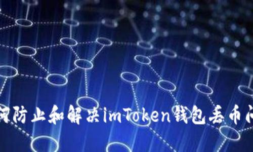 如何防止和解决imToken钱包丢币问题