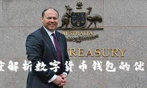 imToken：深度解析数字货币钱包的优势与未来发展