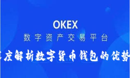 imToken：深度解析数字货币钱包的优势与未来发展