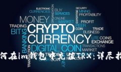 如何在im钱包中充值TRX：详