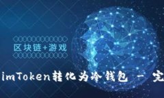 如何将imToken转化为冷钱包