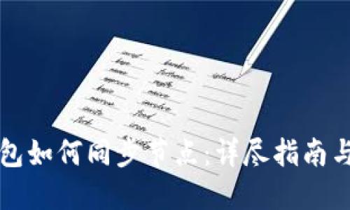 虚拟币钱包如何同步节点：详尽指南与实用技巧