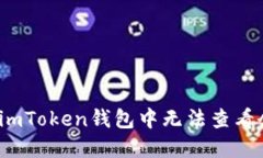  如何解决imToken钱包中无法