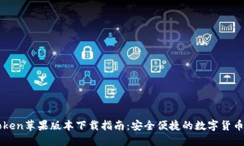 imToken苹果版本下载指南：安全便捷的数字货币钱包