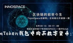 如何在imToken钱包中购买数