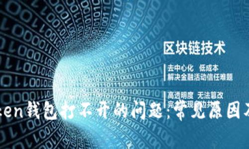 解决imToken钱包打不开的问题：常见原因及解决方案
