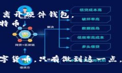   全面解读比特币钱包私人