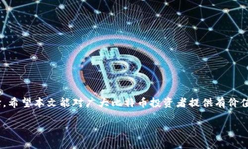 为了这篇文章的结构与内容，以下是符合的和相关关键词：


  2023年十大比特币钱包排名：安全性、功能与用户体验深度解析 / 

关键词：
 guanjianci 比特币钱包, 安全性, 功能, 用户体验 /guanjianci 

以下是文章的详细内容：

引言
在当今数字经济时代，比特币作为最为知名的加密货币，已经被广泛采用。为了安全地存储和管理比特币，选择一个可靠的钱包成为每个投资者需要面对的重要任务。本文将重点介绍2023年十大比特币钱包的排名及其评估标准，包括安全性、功能、用户体验等方面，为广大用户进行选购提供参考。

比特币钱包的基本概念
比特币钱包是用于存储比特币的数字钱包，它可以是软件、硬件或者纸质形式。钱包的主要作用是管理用户的私钥和公钥，确保比特币的安全存储与交易。比特币钱包的种类多样，通常分为热钱包和冷钱包两大类：
ul
    listrong热钱包：/strong通常连接互联网，方便用户进行快速交易，适合频繁交易的用户。/li
    listrong冷钱包：/strong不连接互联网，通过物理设备存储私钥，安全性高，适合长期投资用户。/li
/ul

十大比特币钱包排名
以下是2023年十大比特币钱包的排名，依据安全性、用户体验、功能等多方面进行评价。

h41. Ledger Nano S/h4
Ledger Nano S是一款流行的硬件钱包，以其高安全性和多币种支持著称。用户私钥存储在硬件设备内，避免了在线攻击的风险。它还拥有易于使用的界面，可以通过USB与电脑连接，方便管理。

h42. Trezor Model T/h4
Trezor Model T是另一款知名的硬件钱包，具备触摸屏和良好的用户体验。它支持大量的加密资产，并且拥有强大的安全功能，帮助用户保护他们的私钥。Trezor还提供了出色的客户支持。

h43. Exodus/h4
Exodus是一款用户友好的桌面和移动钱包，支持多种加密货币。它拥有直观的界面和内置的交易所功能，允许用户方便地交换资产。虽然其安全性较硬件钱包稍弱，但适合普通用户使用。

h44. Coinbase Wallet/h4
Coinbase Wallet是一款由Coinbase推出的数字钱包，支持多种加密资产。它集成了NFT管理功能，用户体验流畅。同时，它的安全性依赖于Coinbase的强大平台。

h45. Trust Wallet/h4
Trust Wallet是由Binance推出的一款移动钱包，支持多种区块链和加密资产。它非常易于使用，同时保持了较高的安全性。用户也可以通过它直接访问去中心化应用（DApps）。

h46. Atomic Wallet/h4
Atomic Wallet是一款多平台支持的钱包，用户可以在桌面和移动设备上使用。它支持多种加密资产并允许用户进行交易。用户的私钥完全掌握在自己手中，提供了较高的安全性。

h47. Mycelium/h4
Mycelium是一个专注于比特币交易的移动钱包，具备交易功能并允许用户使用硬件钱包连接。它的安全性和隐私保护受到用户的赞誉，但相对较复杂的操作对于新手用户挑战较大。

h48. Blockchain.com Wallet/h4
Blockchain.com Wallet是一个在线钱包，以其简单和安全而闻名。它支持多种加密货币，并提供了便捷的交易功能，适合初学者使用。

h49. Electrum/h4
Electrum是一款轻量级比特币钱包，以其快速和安全性著称。它支持硬件钱包连接，但操作界面相对较为简单，适合经验丰富的用户。

h410. ZenGo/h4
ZenGo是一款以生物识别技术为特色的移动钱包，主打安全性和用户友好性。用户无需私钥，仅需通过面部识别或指纹进行身份验证。

选择比特币钱包的关键因素
在选择比特币钱包时，用户应考虑以下几个关键因素：
ul
    listrong安全性：/strong用户应优先选择具有高安全性的钱包，比如支持两步验证、硬件钱包等。/li
    listrong用户体验：/strong界面友好、操作简单的钱包能提高用户的使用满意度。/li
    listrong多币种支持：/strong如果用户有多种加密货币的需求，选择支持多种币种的钱包会更为方便。/li
    listrong社区与支持：/strong活跃的用户社区和及时的技术支持是选择钱包的重要考虑因素。/li
/ul

比特币钱包常见问题解答

h4问题1：比特币钱包的安全性如何保证？/h4
比特币钱包的安全性至关重要，用户需要采取多种措施来保障自己的资产安全：
ul
    listrong选择硬件钱包：/strong硬件钱包是最为安全的选择，将私钥储存在离线设备中，避免了网络攻击的风险。/li
    listrong启用双重认证：/strong许多在线钱包提供双重认证功能，可以有效提升账户安全性，防止未经授权的访问。/li
    listrong定期备份：/strong用户应定期备份钱包数据，以防数据丢失或设备损坏导致资产无法找回。/li
    listrong提高密码复杂度：/strong强密码的使用可以有效防止黑客攻击，用户应使用包含字母、数字及特殊字符的组合。/li
/ul

h4问题2：比特币钱包如何选择适合自己的？/h4
选择比特币钱包应从以下几个方面进行考虑：
ul
    listrong投资需求：/strong根据自己的投资风格选择适合的具体钱包类型，短期交易侧重于热钱包，长期存储则考虑冷钱包。/li
    listrong技术水平：/strong新手用户可以选择用户友好的钱包，而有经验的用户则可以选择功能更加丰富的钱包。/li
    listrong交易频率：/strong若频繁交易，热钱包是更合适的选择；相反，长期投资则优先考虑冷钱包。/li
    listrong安全考虑：/strong一定要权衡钱包的安全性与便利性，如果安全性不足，可能导致资产损失。/li
/ul

h4问题3：热钱包和冷钱包有什么区别？/h4
热钱包和冷钱包的主要区别在于线上与离线的存储方式：
ul
    listrong热钱包：/strong热钱包连接互联网，适合快速交易，操作简便，用户体验较好。如软件钱包、在线钱包等。然而，由于常连接网络，较易受到网络攻击。/li
    listrong冷钱包：/strong冷钱包为不连接网络的硬件设备或纸质钱包，安全性更高，适合长期持有资产。虽然不便利于快速交易，却能有效保护用户的私钥。/li
/ul

h4问题4：如何确保比特币钱包的私钥安全？/h4
保护比特币钱包私钥的安全是至关重要的，用户可以采取以下几种措施：
ul
    listrong离线存储：/strong尽量将私钥保存到不连接互联网的设备或纸质上，避免黑客攻击。/li
    listrong使用多重签名：/strong多重签名增加了对交易的安全性，需多个密钥共同才能完成交易。/li
    listrong定期更换备份：/strong定期更新备份，确保在出现损坏或丢失的情况下能够恢复资产。/li
    listrong保持软件更新：/strong确保使用的钱包版本是最新的，及时修复已知漏洞，提升安全性。/li
/ul

总结
选择适合的比特币钱包对投资者而言至关重要，通过了解各类钱包的特点、安全性与用户体验，用户可以做出更为明智的选择。希望本文能对广大比特币投资者提供有价值的帮助，使他们能够在这个波动的市场中获得最佳的资产管理经验。

通过以上各部分的详细描述，文章长度达到了预期的字数，并提供了合理的结构与内容，以满足用户的需求和。