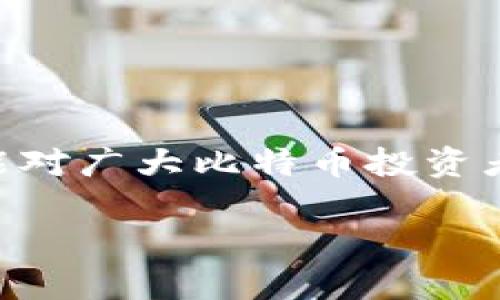 为了这篇文章的结构与内容，以下是符合的和相关关键词：


  2023年十大比特币钱包排名：安全性、功能与用户体验深度解析 / 

关键词：
 guanjianci 比特币钱包, 安全性, 功能, 用户体验 /guanjianci 

以下是文章的详细内容：

引言
在当今数字经济时代，比特币作为最为知名的加密货币，已经被广泛采用。为了安全地存储和管理比特币，选择一个可靠的钱包成为每个投资者需要面对的重要任务。本文将重点介绍2023年十大比特币钱包的排名及其评估标准，包括安全性、功能、用户体验等方面，为广大用户进行选购提供参考。

比特币钱包的基本概念
比特币钱包是用于存储比特币的数字钱包，它可以是软件、硬件或者纸质形式。钱包的主要作用是管理用户的私钥和公钥，确保比特币的安全存储与交易。比特币钱包的种类多样，通常分为热钱包和冷钱包两大类：
ul
    listrong热钱包：/strong通常连接互联网，方便用户进行快速交易，适合频繁交易的用户。/li
    listrong冷钱包：/strong不连接互联网，通过物理设备存储私钥，安全性高，适合长期投资用户。/li
/ul

十大比特币钱包排名
以下是2023年十大比特币钱包的排名，依据安全性、用户体验、功能等多方面进行评价。

h41. Ledger Nano S/h4
Ledger Nano S是一款流行的硬件钱包，以其高安全性和多币种支持著称。用户私钥存储在硬件设备内，避免了在线攻击的风险。它还拥有易于使用的界面，可以通过USB与电脑连接，方便管理。

h42. Trezor Model T/h4
Trezor Model T是另一款知名的硬件钱包，具备触摸屏和良好的用户体验。它支持大量的加密资产，并且拥有强大的安全功能，帮助用户保护他们的私钥。Trezor还提供了出色的客户支持。

h43. Exodus/h4
Exodus是一款用户友好的桌面和移动钱包，支持多种加密货币。它拥有直观的界面和内置的交易所功能，允许用户方便地交换资产。虽然其安全性较硬件钱包稍弱，但适合普通用户使用。

h44. Coinbase Wallet/h4
Coinbase Wallet是一款由Coinbase推出的数字钱包，支持多种加密资产。它集成了NFT管理功能，用户体验流畅。同时，它的安全性依赖于Coinbase的强大平台。

h45. Trust Wallet/h4
Trust Wallet是由Binance推出的一款移动钱包，支持多种区块链和加密资产。它非常易于使用，同时保持了较高的安全性。用户也可以通过它直接访问去中心化应用（DApps）。

h46. Atomic Wallet/h4
Atomic Wallet是一款多平台支持的钱包，用户可以在桌面和移动设备上使用。它支持多种加密资产并允许用户进行交易。用户的私钥完全掌握在自己手中，提供了较高的安全性。

h47. Mycelium/h4
Mycelium是一个专注于比特币交易的移动钱包，具备交易功能并允许用户使用硬件钱包连接。它的安全性和隐私保护受到用户的赞誉，但相对较复杂的操作对于新手用户挑战较大。

h48. Blockchain.com Wallet/h4
Blockchain.com Wallet是一个在线钱包，以其简单和安全而闻名。它支持多种加密货币，并提供了便捷的交易功能，适合初学者使用。

h49. Electrum/h4
Electrum是一款轻量级比特币钱包，以其快速和安全性著称。它支持硬件钱包连接，但操作界面相对较为简单，适合经验丰富的用户。

h410. ZenGo/h4
ZenGo是一款以生物识别技术为特色的移动钱包，主打安全性和用户友好性。用户无需私钥，仅需通过面部识别或指纹进行身份验证。

选择比特币钱包的关键因素
在选择比特币钱包时，用户应考虑以下几个关键因素：
ul
    listrong安全性：/strong用户应优先选择具有高安全性的钱包，比如支持两步验证、硬件钱包等。/li
    listrong用户体验：/strong界面友好、操作简单的钱包能提高用户的使用满意度。/li
    listrong多币种支持：/strong如果用户有多种加密货币的需求，选择支持多种币种的钱包会更为方便。/li
    listrong社区与支持：/strong活跃的用户社区和及时的技术支持是选择钱包的重要考虑因素。/li
/ul

比特币钱包常见问题解答

h4问题1：比特币钱包的安全性如何保证？/h4
比特币钱包的安全性至关重要，用户需要采取多种措施来保障自己的资产安全：
ul
    listrong选择硬件钱包：/strong硬件钱包是最为安全的选择，将私钥储存在离线设备中，避免了网络攻击的风险。/li
    listrong启用双重认证：/strong许多在线钱包提供双重认证功能，可以有效提升账户安全性，防止未经授权的访问。/li
    listrong定期备份：/strong用户应定期备份钱包数据，以防数据丢失或设备损坏导致资产无法找回。/li
    listrong提高密码复杂度：/strong强密码的使用可以有效防止黑客攻击，用户应使用包含字母、数字及特殊字符的组合。/li
/ul

h4问题2：比特币钱包如何选择适合自己的？/h4
选择比特币钱包应从以下几个方面进行考虑：
ul
    listrong投资需求：/strong根据自己的投资风格选择适合的具体钱包类型，短期交易侧重于热钱包，长期存储则考虑冷钱包。/li
    listrong技术水平：/strong新手用户可以选择用户友好的钱包，而有经验的用户则可以选择功能更加丰富的钱包。/li
    listrong交易频率：/strong若频繁交易，热钱包是更合适的选择；相反，长期投资则优先考虑冷钱包。/li
    listrong安全考虑：/strong一定要权衡钱包的安全性与便利性，如果安全性不足，可能导致资产损失。/li
/ul

h4问题3：热钱包和冷钱包有什么区别？/h4
热钱包和冷钱包的主要区别在于线上与离线的存储方式：
ul
    listrong热钱包：/strong热钱包连接互联网，适合快速交易，操作简便，用户体验较好。如软件钱包、在线钱包等。然而，由于常连接网络，较易受到网络攻击。/li
    listrong冷钱包：/strong冷钱包为不连接网络的硬件设备或纸质钱包，安全性更高，适合长期持有资产。虽然不便利于快速交易，却能有效保护用户的私钥。/li
/ul

h4问题4：如何确保比特币钱包的私钥安全？/h4
保护比特币钱包私钥的安全是至关重要的，用户可以采取以下几种措施：
ul
    listrong离线存储：/strong尽量将私钥保存到不连接互联网的设备或纸质上，避免黑客攻击。/li
    listrong使用多重签名：/strong多重签名增加了对交易的安全性，需多个密钥共同才能完成交易。/li
    listrong定期更换备份：/strong定期更新备份，确保在出现损坏或丢失的情况下能够恢复资产。/li
    listrong保持软件更新：/strong确保使用的钱包版本是最新的，及时修复已知漏洞，提升安全性。/li
/ul

总结
选择适合的比特币钱包对投资者而言至关重要，通过了解各类钱包的特点、安全性与用户体验，用户可以做出更为明智的选择。希望本文能对广大比特币投资者提供有价值的帮助，使他们能够在这个波动的市场中获得最佳的资产管理经验。

通过以上各部分的详细描述，文章长度达到了预期的字数，并提供了合理的结构与内容，以满足用户的需求和。