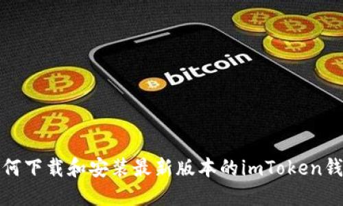 如何下载和安装最新版本的imToken钱包