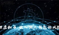 如何安全管理虚拟币：放