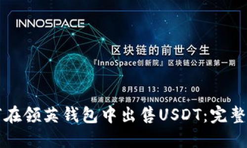 如何在领英钱包中出售USDT：完整指南