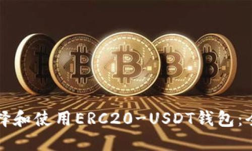 如何选择和使用ERC20-USDT钱包：全面指南
