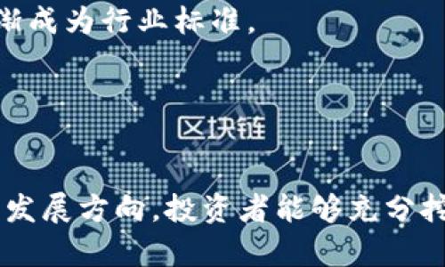 IMX币最新动态：深度解析与未来趋势
IMX币, 最新动态, 数字货币, 投资趋势/guanjianci

一、IMX币的基本介绍
IMX币（Immutable X）是以太坊上一个基于零知识证明（ZK-rollups）技术的扩展解决方案，旨在提供无缔造成本和零交易费用的NFT（非同质化代币）交易体验。IMX的目标是让NFT的铸造和交易过程更加高效和经济，使得更多用户能够参与到NFT的经济生态中。

IMX于2021年推出，在短时间内受到了市场的热烈关注。随着数字货币市场的不断成熟，IMX币不断得到开发者和用户的青睐，也成为了NFT市场的重要组成部分。

二、IMX币的最新消息
目前，IMX币正迎来一系列积极的更新和发展。最近的一些重要新闻包括：
ul
  liIMX币在多个大型交易所上市，进一步提高了其流动性。/li
  li推出新的合作伙伴关系，扩大其在游戏和艺术领域的应用场景。/li
  li技术更新，提升平台的交易速度与安全性。/li
/ul

这些变化预示着IMX币的生态正在不断壮大，吸引了更多的投资者与开发者参与其中。

三、IMX币的市场趋势分析
根据最近的市场数据，IMX币的价格走势表现出强劲的增长潜力。许多行业分析师预期，由于NFT市场的持续扩张，IMX币的需求将会增加。同时，随着越来越多的艺术家和创作者进入NFT领域，IMX的交易量也呈现上升趋势。

此外，大型市场的稳定也为IMX币的上涨提供了支持。随着更多资本进入数字资产市场，IMX币的投资机会也变得愈加明显。

四、相关问题讨论

1. IMX币的投资价值如何？
在考虑IMX币的投资价值时，我们需要综合考虑其技术优势、市场需求和未来发展潜力。IMX币作为NFT交易平台的重要基础币，随着NFT市场的逐步成熟，其本身拥有极大的投资潜力。

首先，从技术层面来看，IMX币的ZK-rollups技术使得每笔交易都能以极低的成本进行，同时保证了交易的安全性和效率。这样的技术无疑会吸引大量用户，从而推高IMX币的需求。

其次，NFT市场正在全面爆发，越来越多的内容创作者、游戏开发者开始将目光投向这个新兴市场。而IMX币作为这一市场的驱动力，势必要迎来更大的市场机会。

最后，IMX币在不断扩展其合作伙伴关系，例如与知名游戏公司和艺术机构的合作，这无疑进一步增强了其市场认可度与使用场景。而这些因素融合在一起，使得IMX币的投资价值愈显重要。

2. 如何安全地投资IMX币？
安全投资IMX币至关重要，尤其是在数字货币市场波动较大的情况下。首先，投资者应选择可靠的交易平台进行。
常见的大型交易所如币安、Coinbase等，不仅流动性强，而且在安全性方面有较好的记录。

其次，考虑使用硬件钱包来存储IMX币。这种方式相比于在线钱包更能保障资产安全，避免黑客攻击。同时，定期备份自己的钱包信息，以防数据丢失。

另一个重要的安全措施是多因素认证（2FA），它能为您的账户提供额外一层安全保护，降低账户被盗的风险。

最后，保持警觉，定期关注IMX币的市场动态和项目进展，做出及时调整，以减小潜在风险。

3. IMX币的未来发展方向是什么？
IMX币的未来发展方向可以从多个方面来观察。一方面，随着NFT市场的不断扩大，IMX币将在推动这一市场发展中发挥更大作用。同时，IMX团队持续努力提升技术实力和用户体验，包括提高交易效率，进一步降低成本。

另一方面，IMX币将继续扩展其服务范围，吸引更多的用户入驻。通过与其他区块链项目、大型游戏公司和艺术市场的合作，IMX期待能够构建一个更加开放和多样化的数字经济生态链。

此外，IMX币也有可能向更多的应用场景延伸，比如在现实世界资产的数字化与交易方面探索新的机会。这样的做法将为IMX币开辟新的市场空间，增强其未来的生存与发展能力。

4. NFT市场对IMX币的影响有哪些？
NFT市场的发展对IMX币的影响是深远的。一方面，NFT的兴起推动了对IMX币的需求。随着越来越多的艺术家、游戏开发者和收藏者进入这一市场，IMX作为交易介质，其需求势必会上升。

另一方面，NFT市场的繁荣也促使IMX继续进行技术创新，以满足不断增长的用户需求。同时，市场中更加多样化的NFT产品也将进一步扩大IMX的应用场景，使其逐渐成为行业标准。

最后，NFT市场的未来动态以及规则变化，对IMX币的长期发展也将构成挑战和机遇。IMX需要灵活应对市场变化，以捕捉新的投资机会，维护其市场地位。

总结
IMX币作为数字货币市场的新兴力量，凭借其强大的技术背景和迅速扩展的市场需求，展现出良好的投资前景。通过关注市场动态、采取安全投资措施以及把握未来发展方向，投资者能够充分挖掘IMX币的价值潜力。同时，NFT市场的演变与IMX的关联将为用户带来更多深远的经济和文化影响。相信在未来，IMX币将在数字资产领域扮演越来越重要的角色。