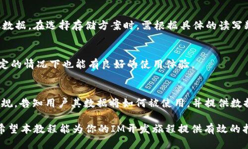 biao tiIM开发教程：构建高效即时通讯应用的全方位指南/biao ti
IM开发, 即时通讯, 聊天应用, 开发教程/guanjianci

在如今的数字时代，即时通讯（IM）应用已成为人们日常交流的重要工具。从微信到WhatsApp，这些应用不仅满足了用户的沟通需求，还成为了社交、商业、甚至教育的重要平台。因此，掌握IM开发的技巧和知识对于想要进入这一领域的开发者尤为重要。本文将为你提供一个全面的IM开发教程，帮助你构建高效的即时通讯应用，从基础知识到实际开发步骤，再到安全性与性能，我们将一一详述。

什么是即时通讯（IM）？
即时通讯（Instant Messaging，IM）是一种允许用户通过网络进行实时交流的技术，通常包括文本、语音、视频等多种形式的沟通方式。IM的核心特点在于“即时”二字，它让用户可以实时地发送和接收消息，从而推动交流的即时性和流畅性。

IM应用的历史可以追溯到20世纪90年代，当时的聊天工具如ICQ和MSN Messenger已开始流行。随着互联网的发展，入驻移动端后，IM应用迎来爆发式增长，各种丰富的功能如语音通话、视频通话、文件共享等不断被开发出来，以满足用户的多元化需求。

IM开发的基本架构
在开始IM应用的开发之前，需要了解其基本架构。一个典型的即时通讯应用通常包含前端和后端两个部分：

ul
listrong前端/strong：用户直接交互的部分，通常是移动应用或网页应用。前端负责展示用户界面，允许用户进行消息输入和查看聊天记录。/li
listrong后端/strong：负责处理用户的消息、存储数据和管理用户账户。后端会通过API（Application Programming Interface）与前端进行数据交互。/li
listrong数据库/strong：存储用户数据、聊天记录和其他相关信息的重要组件。/li
listrong消息服务器/strong：在IM系统中不可或缺的，负责实时转发消息，确保用户之间的通讯畅通。/li
/ul

了解这些基础架构后，我们可以更深入地探讨如何进行IM开发。

IM开发的基本步骤
IM开发的首要步骤包括需求分析、设计、开发和部署。以下是对于每个步骤的详细介绍：

h41. 需求分析/h4
开发一个IM应用的第一步是需求分析，这一步要明确用户需要什么样的功能。常见的IM功能包括：

ul
li注册和登录/li
li实时消息发送与接收/li
li群组聊天/li
li文件和媒体共享/li
li用户状态显示（在线、离线等）/li
li推送通知/li
li安全性及隐私保护/li
/ul

确定了这些功能后，可以开始进行详细设计。

h42. 设计阶段/h4
这一阶段包括用户界面设计（UI）和用户体验设计（UX）。设计需要考虑的因素有：界面的美观、易用性以及功能的逻辑排列。

在这个阶段，开发者通常会使用原型工具（如Figma或Sketch）制作产品原型，帮助识别潜在的用户体验问题并进行相应的改进。

h43. 开发阶段/h4
开发阶段是整个项目的核心部分，包括前端和后端的编写。

ul
listrong前端开发/strong：使用JavaScript框架如React或Vue.js进行开发，构造用户界面。在移动端，可以选择使用Flutter或React Native。/li
listrong后端开发/strong：常用的语言有Node.js、Java、Python等。需要创建API接口，以支持前端的数据请求。/li
listrong数据库选择/strong：通常采用NoSQL数据库（如MongoDB）来存储聊天记录。/li
listrong消息服务器/strong：可以选择第三方服务（如Socket.io）或自己搭建服务器，实现消息的实时传递。/li
/ul

h44. 测试和部署/h4
在开发完成后，必须进行完整的测试，包括单元测试、集成测试和用户体验测试。确保在各类设备和网络环境下，应用均能稳定运行。

完成测试后，可以选择将应用部署在云平台上，如AWS或阿里云，确保拥有良好的访问速度和可扩展性。

IM开发中的安全性与性能
在开发IM应用时，安全性和性能必须引起重视。常见的安全性考虑包括：

ul
listrong数据加密/strong：在数据传输过程中应用TLS/SSL协议，确保消息内容的安全。/li
listrong用户验证/strong：可以使用OAuth2.0等协议来实现安全的用户认证。/li
listrong用户隐私/strong：遵循GDPR等隐私法规，收集和存储用户数据时需遵循相关法律规定。/li
/ul

而在性能方面，建议进行以下操作：

ul
listrong负载均衡/strong：采用负载均衡技术，确保服务器在高并发情况下仍能稳定运行。/li
listrong消息缓存/strong：对频繁请求的消息进行缓存，减少服务器压力。/li
listrong减少延迟/strong：通过数据库查询和网络请求，力求在最短时间内完成消息传递。/li
/ul

常见IM开发问题解答

h41. 如何选择适合的即时通讯框架？/h4
选择适合的IM框架需考虑多个因素，包括项目规模、团队技术栈和开发时间。例如，对于一个需要快速上线的小型项目，可以选择Firebase等现成的后端服务；而对于规模较大的企业级项目，则可考虑使用开源的SignalR或Socket.io自建服务器。

h42. IM应用的消息存储方案有哪些？/h4
IM应用的消息存储方案通常包括关系型数据库和NoSQL数据库。关系型数据库（如MySQL）适合存储结构化数据，而NoSQL数据库（如MongoDB）则适合存储大规模的非结构化数据。在选择存储方案时，需根据具体的读写频率和数据结构进行权衡。

h43. 如何应对IM应用中的网络延迟问题？/h4
应对网络延迟可以采取以下几种策略：使用WebSocket进行实时消息推送，通过CDN分发静态资源，同时在消息发送和接收过程中实现再连接机制，确保用户即使在网络不稳定的情况下也能有良好的使用体验。

h44. IM开发中如何处理用户隐私问题？/h4
对于用户隐私的保护，首先需进行用户身份认证，确保无关人员无法访问用户信息；其次，应对个人数据进行加密，确保信息在传输和存储过程中的安全；最后，遵循相关法律法规，告知用户其数据将如何被使用，并提供数据删除的选项。

通过对以上问题的深入探讨，相信你对IM开发有了更全面的理解。创建一个高效、稳定且安全的即时通讯应用不仅能够满足用户的需求，还能在不断变化的市场中站稳脚跟。希望本教程能为你的IM开发旅程提供有效的指导与支持。