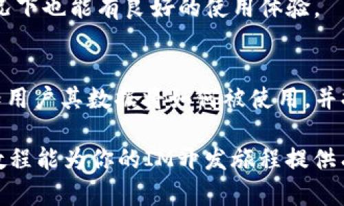 biao tiIM开发教程：构建高效即时通讯应用的全方位指南/biao ti
IM开发, 即时通讯, 聊天应用, 开发教程/guanjianci

在如今的数字时代，即时通讯（IM）应用已成为人们日常交流的重要工具。从微信到WhatsApp，这些应用不仅满足了用户的沟通需求，还成为了社交、商业、甚至教育的重要平台。因此，掌握IM开发的技巧和知识对于想要进入这一领域的开发者尤为重要。本文将为你提供一个全面的IM开发教程，帮助你构建高效的即时通讯应用，从基础知识到实际开发步骤，再到安全性与性能，我们将一一详述。

什么是即时通讯（IM）？
即时通讯（Instant Messaging，IM）是一种允许用户通过网络进行实时交流的技术，通常包括文本、语音、视频等多种形式的沟通方式。IM的核心特点在于“即时”二字，它让用户可以实时地发送和接收消息，从而推动交流的即时性和流畅性。

IM应用的历史可以追溯到20世纪90年代，当时的聊天工具如ICQ和MSN Messenger已开始流行。随着互联网的发展，入驻移动端后，IM应用迎来爆发式增长，各种丰富的功能如语音通话、视频通话、文件共享等不断被开发出来，以满足用户的多元化需求。

IM开发的基本架构
在开始IM应用的开发之前，需要了解其基本架构。一个典型的即时通讯应用通常包含前端和后端两个部分：

ul
listrong前端/strong：用户直接交互的部分，通常是移动应用或网页应用。前端负责展示用户界面，允许用户进行消息输入和查看聊天记录。/li
listrong后端/strong：负责处理用户的消息、存储数据和管理用户账户。后端会通过API（Application Programming Interface）与前端进行数据交互。/li
listrong数据库/strong：存储用户数据、聊天记录和其他相关信息的重要组件。/li
listrong消息服务器/strong：在IM系统中不可或缺的，负责实时转发消息，确保用户之间的通讯畅通。/li
/ul

了解这些基础架构后，我们可以更深入地探讨如何进行IM开发。

IM开发的基本步骤
IM开发的首要步骤包括需求分析、设计、开发和部署。以下是对于每个步骤的详细介绍：

h41. 需求分析/h4
开发一个IM应用的第一步是需求分析，这一步要明确用户需要什么样的功能。常见的IM功能包括：

ul
li注册和登录/li
li实时消息发送与接收/li
li群组聊天/li
li文件和媒体共享/li
li用户状态显示（在线、离线等）/li
li推送通知/li
li安全性及隐私保护/li
/ul

确定了这些功能后，可以开始进行详细设计。

h42. 设计阶段/h4
这一阶段包括用户界面设计（UI）和用户体验设计（UX）。设计需要考虑的因素有：界面的美观、易用性以及功能的逻辑排列。

在这个阶段，开发者通常会使用原型工具（如Figma或Sketch）制作产品原型，帮助识别潜在的用户体验问题并进行相应的改进。

h43. 开发阶段/h4
开发阶段是整个项目的核心部分，包括前端和后端的编写。

ul
listrong前端开发/strong：使用JavaScript框架如React或Vue.js进行开发，构造用户界面。在移动端，可以选择使用Flutter或React Native。/li
listrong后端开发/strong：常用的语言有Node.js、Java、Python等。需要创建API接口，以支持前端的数据请求。/li
listrong数据库选择/strong：通常采用NoSQL数据库（如MongoDB）来存储聊天记录。/li
listrong消息服务器/strong：可以选择第三方服务（如Socket.io）或自己搭建服务器，实现消息的实时传递。/li
/ul

h44. 测试和部署/h4
在开发完成后，必须进行完整的测试，包括单元测试、集成测试和用户体验测试。确保在各类设备和网络环境下，应用均能稳定运行。

完成测试后，可以选择将应用部署在云平台上，如AWS或阿里云，确保拥有良好的访问速度和可扩展性。

IM开发中的安全性与性能
在开发IM应用时，安全性和性能必须引起重视。常见的安全性考虑包括：

ul
listrong数据加密/strong：在数据传输过程中应用TLS/SSL协议，确保消息内容的安全。/li
listrong用户验证/strong：可以使用OAuth2.0等协议来实现安全的用户认证。/li
listrong用户隐私/strong：遵循GDPR等隐私法规，收集和存储用户数据时需遵循相关法律规定。/li
/ul

而在性能方面，建议进行以下操作：

ul
listrong负载均衡/strong：采用负载均衡技术，确保服务器在高并发情况下仍能稳定运行。/li
listrong消息缓存/strong：对频繁请求的消息进行缓存，减少服务器压力。/li
listrong减少延迟/strong：通过数据库查询和网络请求，力求在最短时间内完成消息传递。/li
/ul

常见IM开发问题解答

h41. 如何选择适合的即时通讯框架？/h4
选择适合的IM框架需考虑多个因素，包括项目规模、团队技术栈和开发时间。例如，对于一个需要快速上线的小型项目，可以选择Firebase等现成的后端服务；而对于规模较大的企业级项目，则可考虑使用开源的SignalR或Socket.io自建服务器。

h42. IM应用的消息存储方案有哪些？/h4
IM应用的消息存储方案通常包括关系型数据库和NoSQL数据库。关系型数据库（如MySQL）适合存储结构化数据，而NoSQL数据库（如MongoDB）则适合存储大规模的非结构化数据。在选择存储方案时，需根据具体的读写频率和数据结构进行权衡。

h43. 如何应对IM应用中的网络延迟问题？/h4
应对网络延迟可以采取以下几种策略：使用WebSocket进行实时消息推送，通过CDN分发静态资源，同时在消息发送和接收过程中实现再连接机制，确保用户即使在网络不稳定的情况下也能有良好的使用体验。

h44. IM开发中如何处理用户隐私问题？/h4
对于用户隐私的保护，首先需进行用户身份认证，确保无关人员无法访问用户信息；其次，应对个人数据进行加密，确保信息在传输和存储过程中的安全；最后，遵循相关法律法规，告知用户其数据将如何被使用，并提供数据删除的选项。

通过对以上问题的深入探讨，相信你对IM开发有了更全面的理解。创建一个高效、稳定且安全的即时通讯应用不仅能够满足用户的需求，还能在不断变化的市场中站稳脚跟。希望本教程能为你的IM开发旅程提供有效的指导与支持。