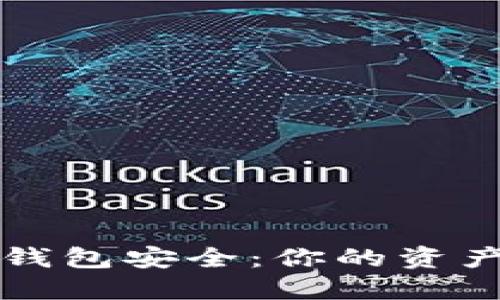 区块链数字钱包安全：你的资产安全守护者