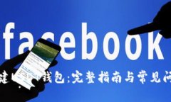 如何创建USDT钱包：完整指