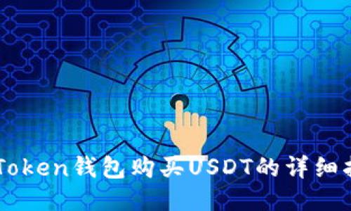 imToken钱包购买USDT的详细指南