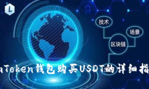 imToken钱包购买USDT的详细指南