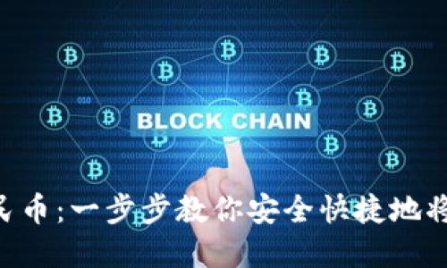  imtoken如何提现人民币：一步步教你安全快捷地将数字资产转换为法币 