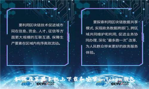 如何在苹果手机上下载和安装imToken钱包