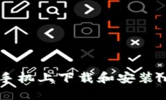 如何在苹果手机上下载和