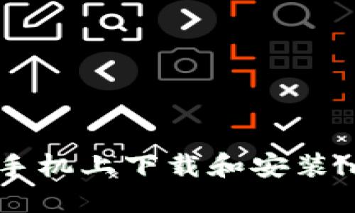 如何在苹果手机上下载和安装imToken钱包