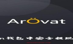 如何在imToken钱包中安全提