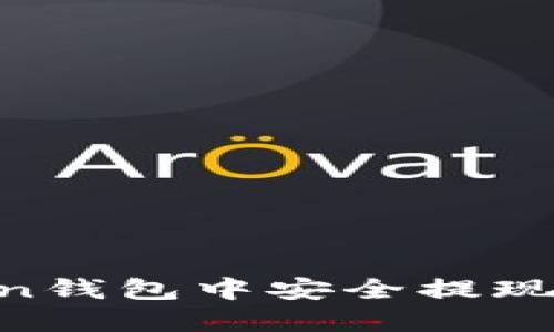 如何在imToken钱包中安全提现现金：完整指南