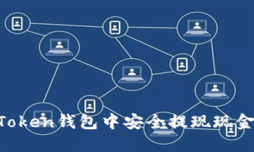 如何在imToken钱包中安全提现现金：完整指南