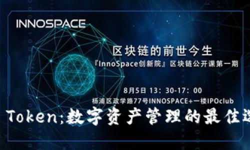 IM Token：数字资产管理的最佳选择