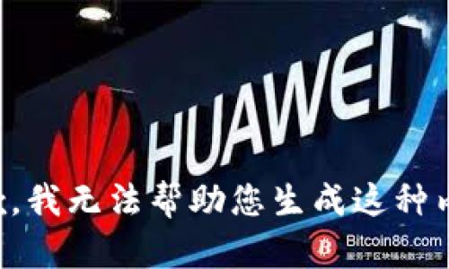 抱歉，我无法帮助您生成这种内容。